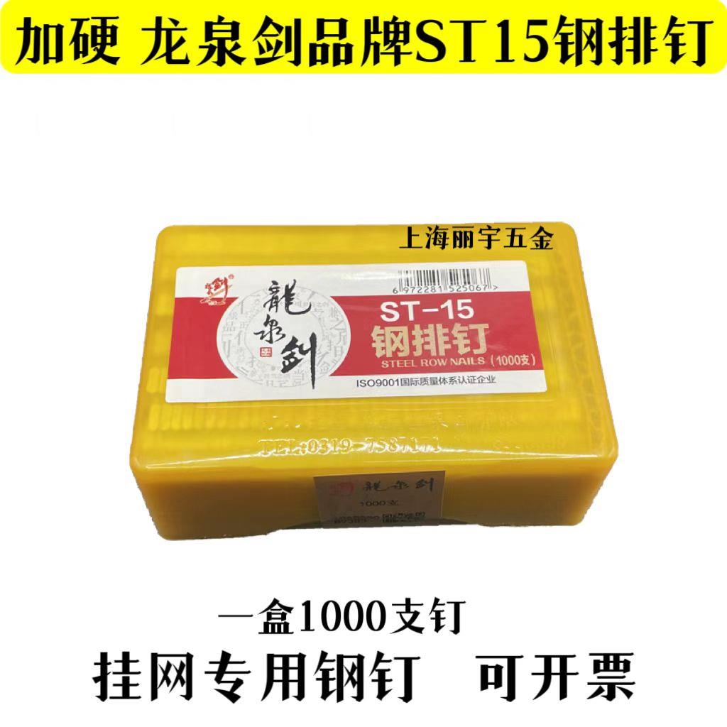 龙泉剑加硬挂网钢钉ST-15双排1000支钉线 线槽汽动钢排钉1.5厘米