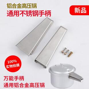 高压锅配件不锈钢手柄金属把手金喜海山压力锅通用手把 金属副柄