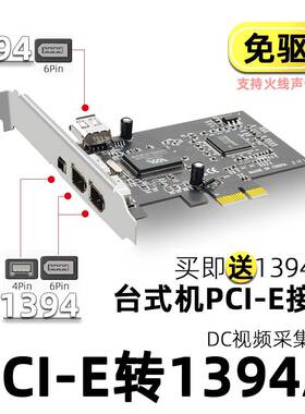 台式PCI-E1394卡 DV HDV高清视频采集卡火线卡PCIE1X接口 VIA芯片