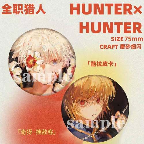 全职猎人同人谷动漫奇犽·揍敌客酷拉皮卡周边立牌吧唧徽章谷子