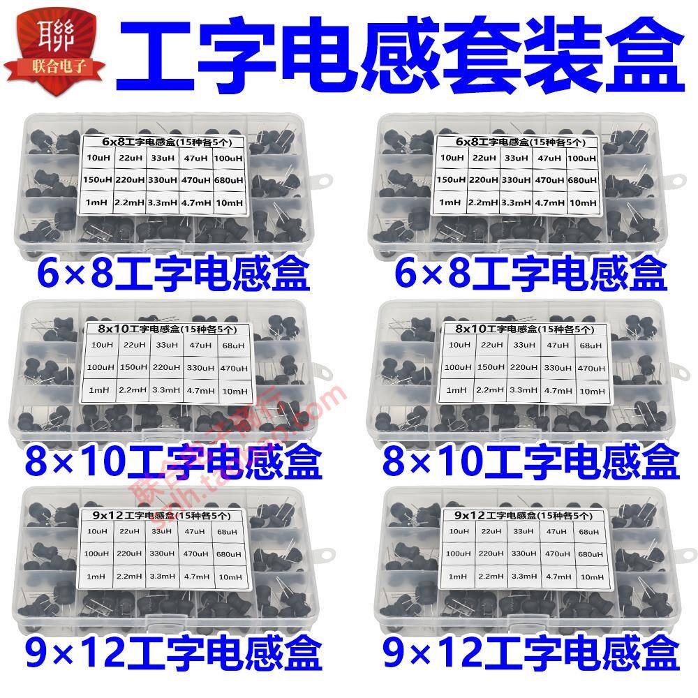 工字电感盒套装包6*8mm 8*10mm 9*12mm 10UH 47UH 220UH 1mH 10mH