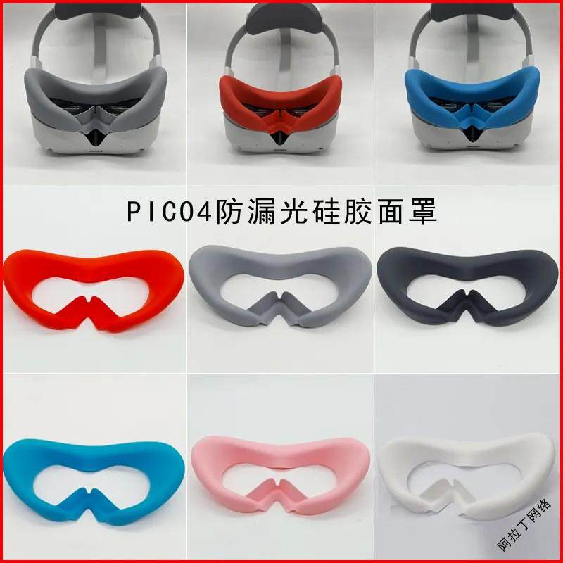 PICO4面罩pico4ultra眼罩pico4pro硅胶保护套防漏光防汗垫 vr配件