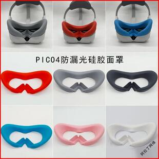 PICO4面罩pico4ultra眼罩pico4pro硅胶保护套防漏光防汗垫 vr配件