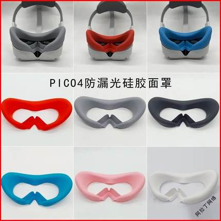 PICO4面罩pico4ultra眼罩pico4pro硅胶保护套防漏光防汗垫 vr配件