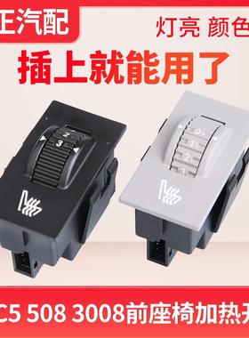 适配标致508雪铁龙C5座椅加热开关白色黄色灯光3008温度调节按钮