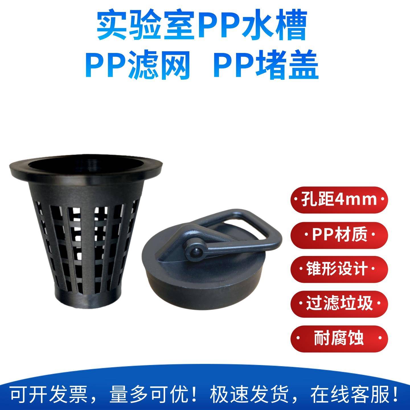 实验室水槽PP塑料提篮 滤网锥形漏斗过滤网堵水盖塞子水蓝沥水篮