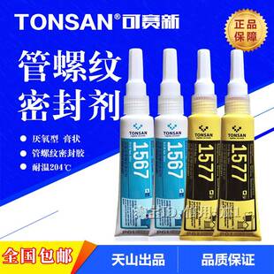 可赛新1567胶水 1577管螺纹密封剂 厌氧胶 油管 水管密封胶 50ML