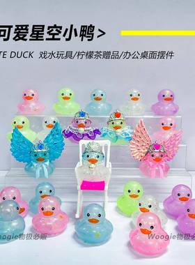 邻里鸭子柠檬茶同款小鸭子玩具可爱星空小鸭装饰少女心创意摆件