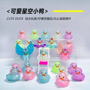 邻里鸭子柠檬茶同款小鸭子玩具可爱星空小鸭装饰少女心创意摆件