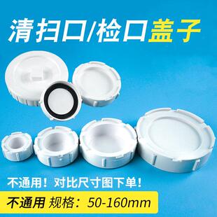 PVC检查口盖50 立检口盖子 排水消音配件清扫口存水弯盖子 75 110