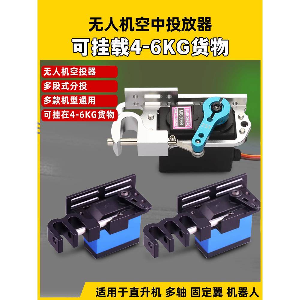 穿越机投放器舵机抛投无人机空投器脱钩器救援船抛物防水拉拖网船