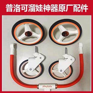 Playkids 普洛可溜娃神器X6-3原装配件推杆前轮后轮扶手护栏X6-2