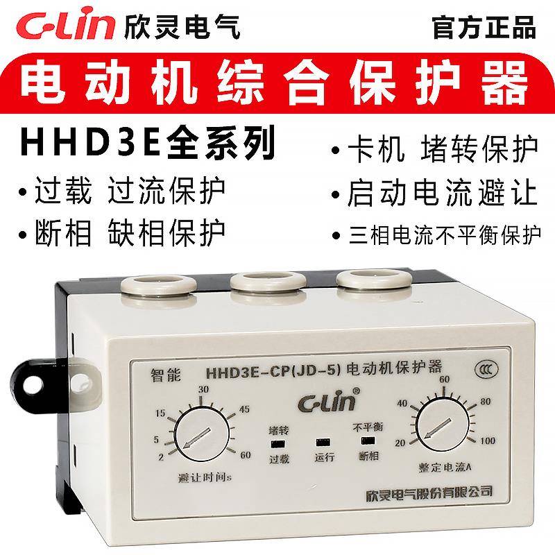 欣灵电动机综合保护器HHD3E-ATP/AP/BP/CP/DP/EP/FP三相缺相过载