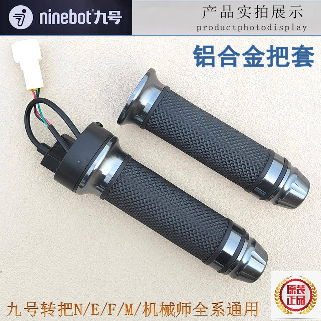 九号电动摩托车转把N/E/F/M/机械师通用E200PMK2原装ninebot油门