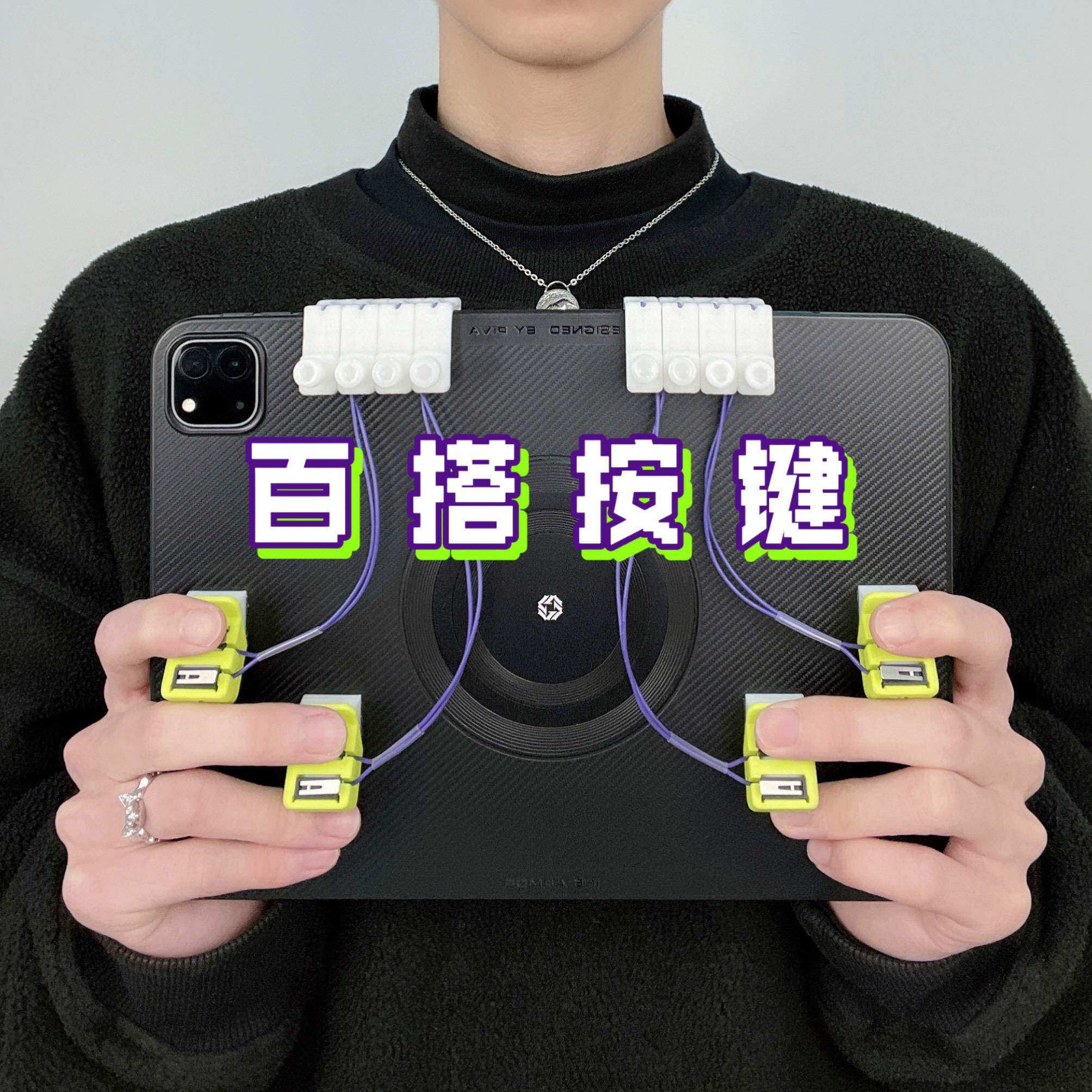 ipad平板吃鸡神器夹子DIY按键手柄物理机械和平精英连点四六八指