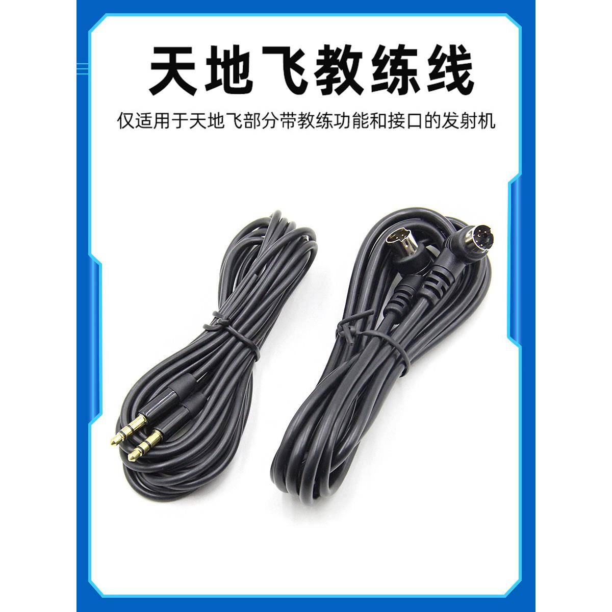 WFLY天地飞教练数据线天7/8/9乐迪AT9/AT9S航模无人机 ET10/ET16S