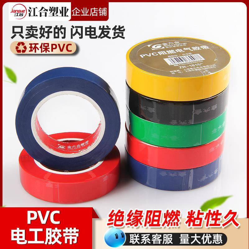 电工胶带PVC防水胶带 阻燃无铅电工胶布 电胶布绝缘耐磨胶带 环保