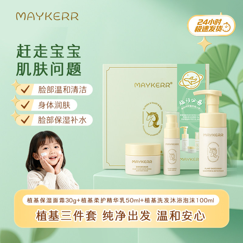 MAYKERR每刻儿童套装洗护旅行装二合一婴儿夏天宝宝保湿面霜礼盒