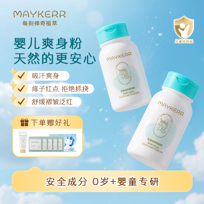 MAYKERR每刻爽身粉新生婴儿宝宝专用玉米粉天然护肤儿童痱子粉夏