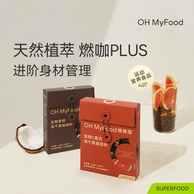 ohmyfood黑咖啡纯速溶美式冷萃冻干生椰拿铁lb