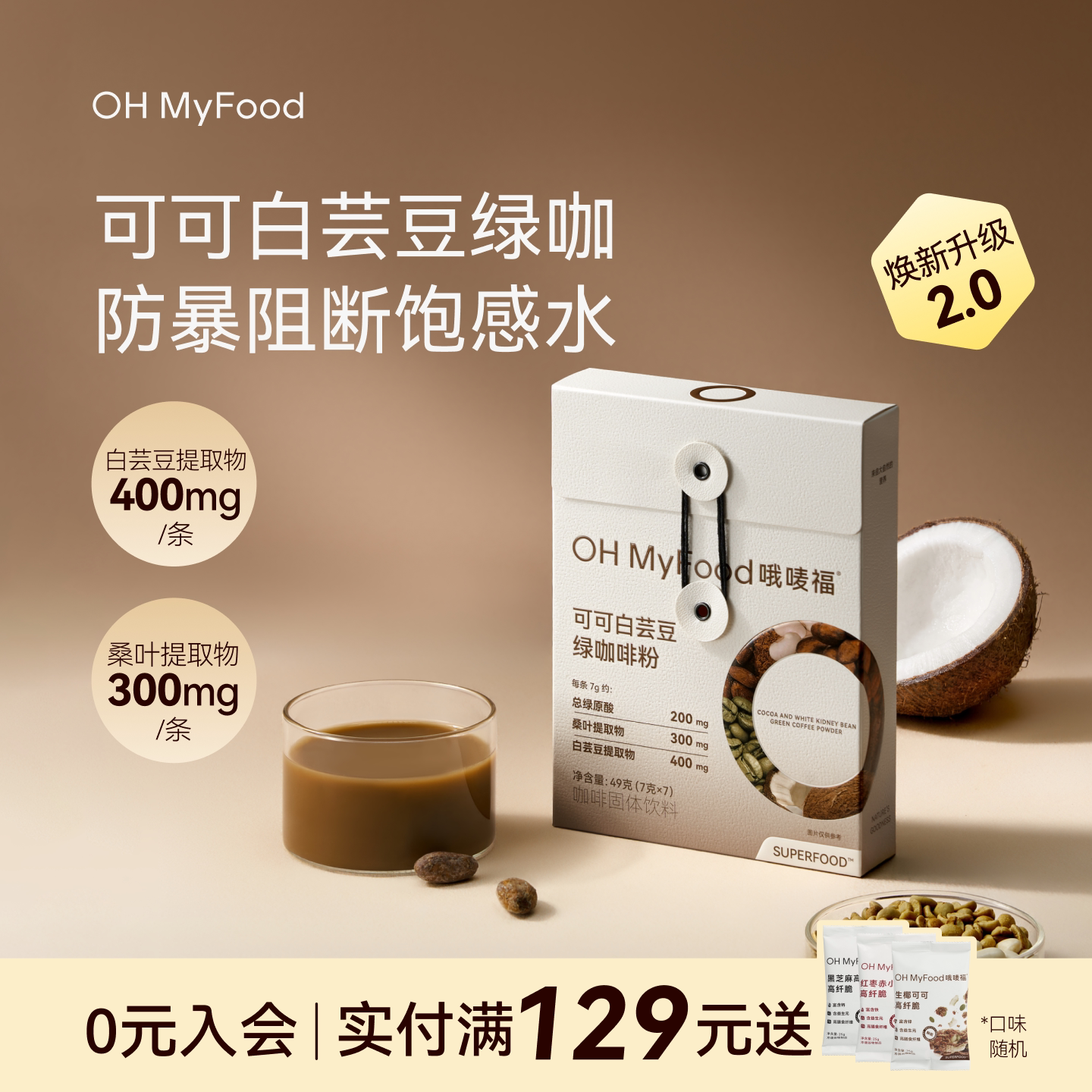 ohmyfood绿咖啡可可白芸豆排绿原酸美式咖啡粉低咖啡因代谢防暴