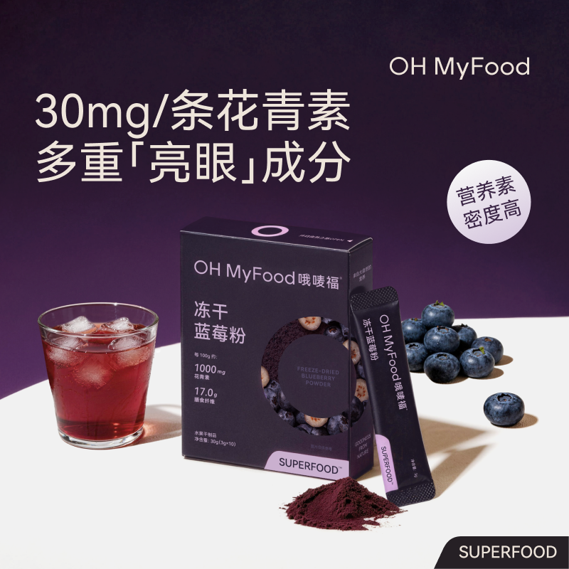【曹米娅直播间】ohmyfood冻干蓝莓粉花青素冲饮果蔬膳食纤维冻干