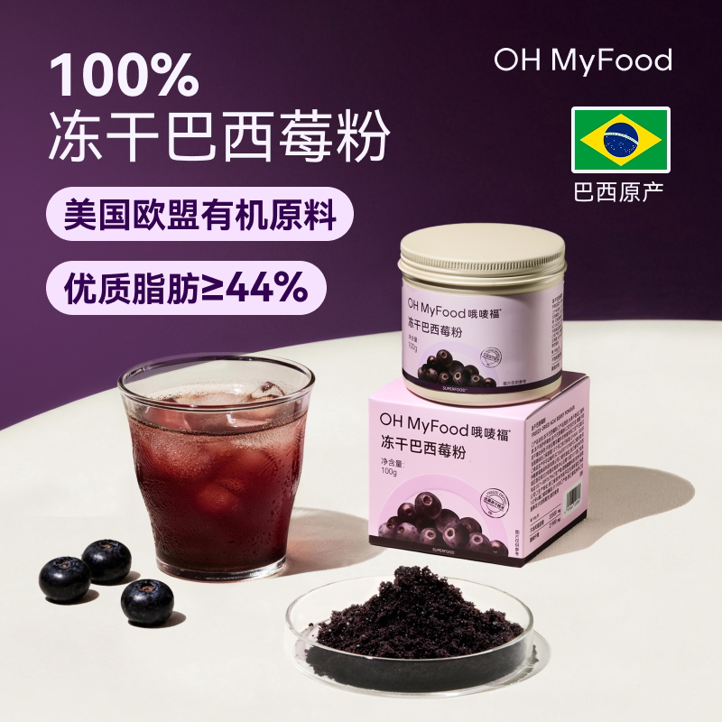 ohmyfood冻干巴西莓粉罐装100g官方旗舰店冲饮花青素莓果粉acai