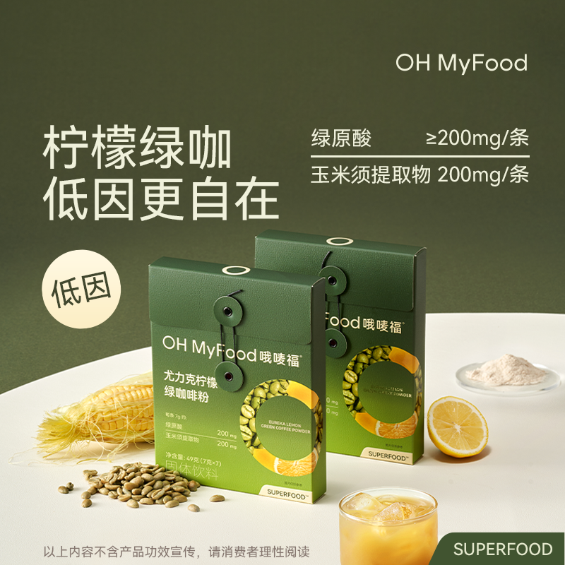 ohmyfood绿咖啡尤力克柠檬排绿原酸去美式咖啡粉水低咖啡因肿代谢