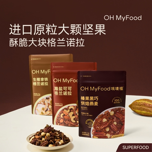 【李佳琦年货预售零食节】ohmyfood榛果黑巧烘焙燕麦格兰诺拉4袋