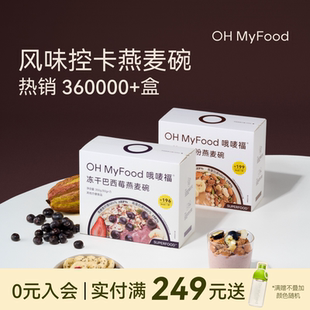 ohmyfood冻干巴西莓天然可可粉燕麦碗即食冲饮代餐燕麦片