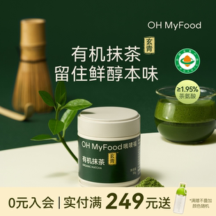 ohmyfood有机抹茶粉冲饮五十铃品质0抹茶拿铁不额外添加糖茶道罐