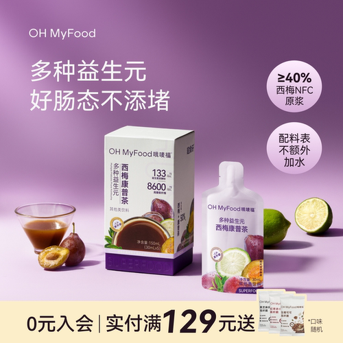 ohmyfood大餐救星益生元西梅汁康普茶原液康普茶发酵液冲饮