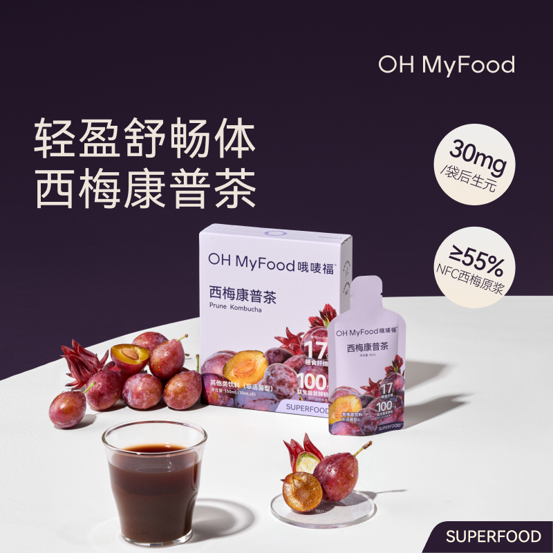 ohmyfood西梅康普茶西梅汁解腻益生元便携冲饮