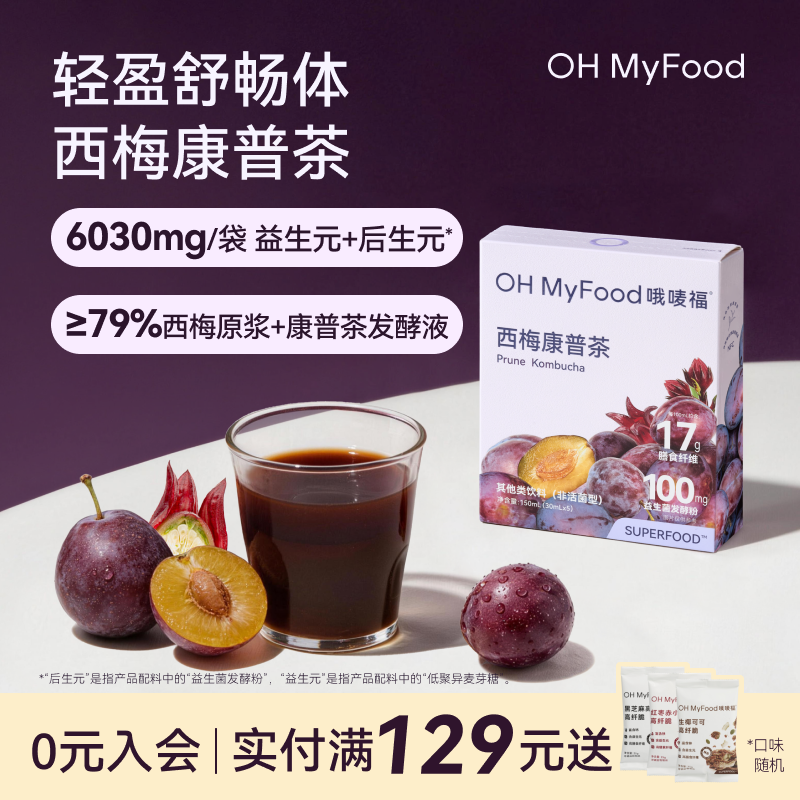 ohmyfood大餐救星益生菌西梅汁康普茶原液康普茶发酵液冲饮