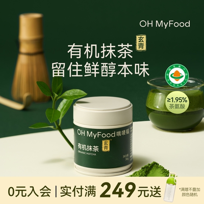 ohmyfood有机抹茶粉冲饮五十铃品质0抹茶拿铁不额外添加糖茶道罐
