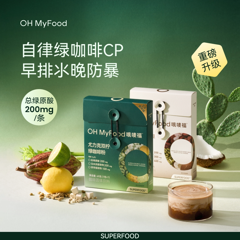 ohmyfood绿咖啡尤力克柠檬排绿原酸去美式咖啡粉低咖啡因代谢sw