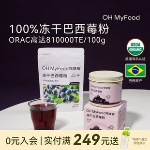 ohmyfood巴西莓粉官方旗舰店冻干冲饮花青素膳食纤维莓果粉acai