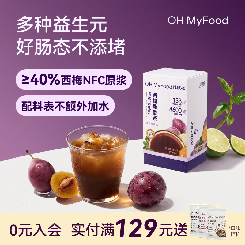 ohmyfood大餐救星益生元西梅汁康普茶原液康普茶发酵液冲饮