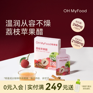 ohmyfood荔枝苹果醋饮料天然肉桂苹果醋排原宿浆纯便携小包装