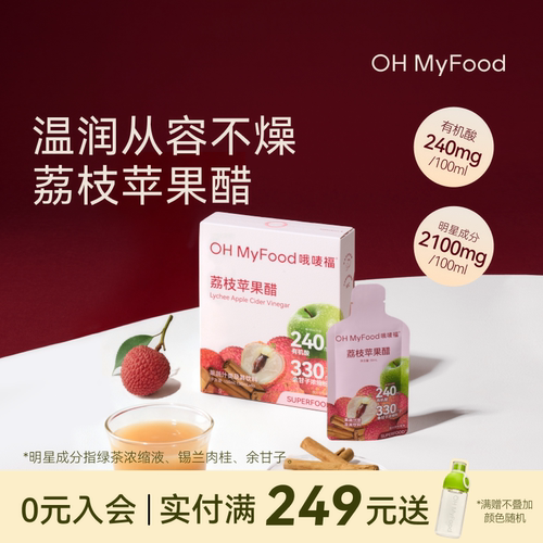 ohmyfood荔枝苹果醋饮料天然肉桂苹果醋排原宿浆纯便携小包装