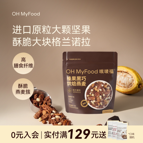 ohmyfood榛果黑巧烘焙燕麦片格兰诺拉代餐即食早晚
