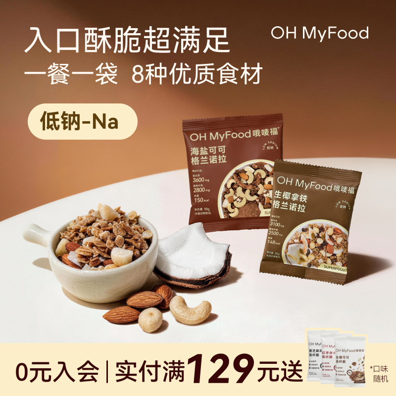 ohmyfood生椰拿铁烘焙燕麦片格兰诺拉代餐即食早晚速食代餐