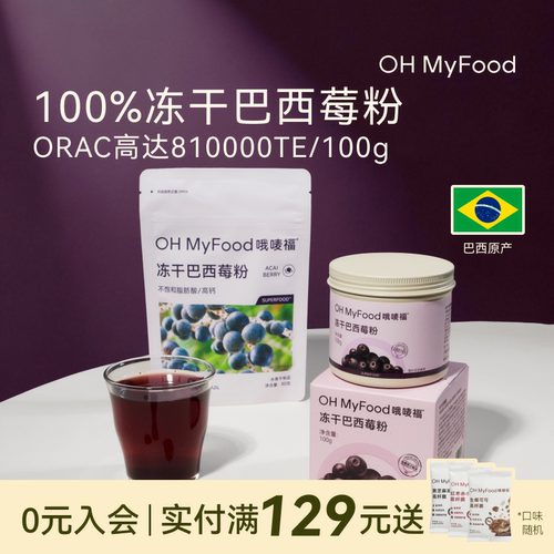 OHMyFood冻干巴西莓粉进口原料