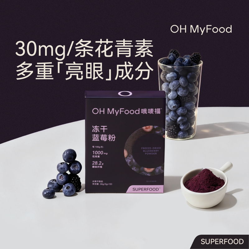 ohmyfood冻干蓝莓粉花青素冲饮果蔬膳食纤维冻干超级食物粉代餐粉