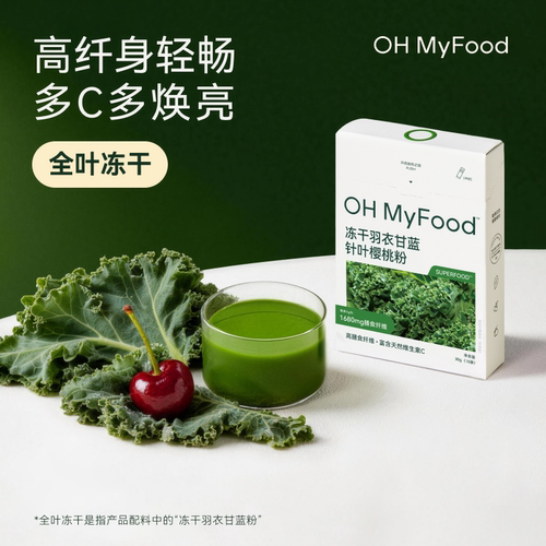 ohmyfood纯冻干羽衣甘蓝粉奇亚籽代餐青汁果蔬粉便携