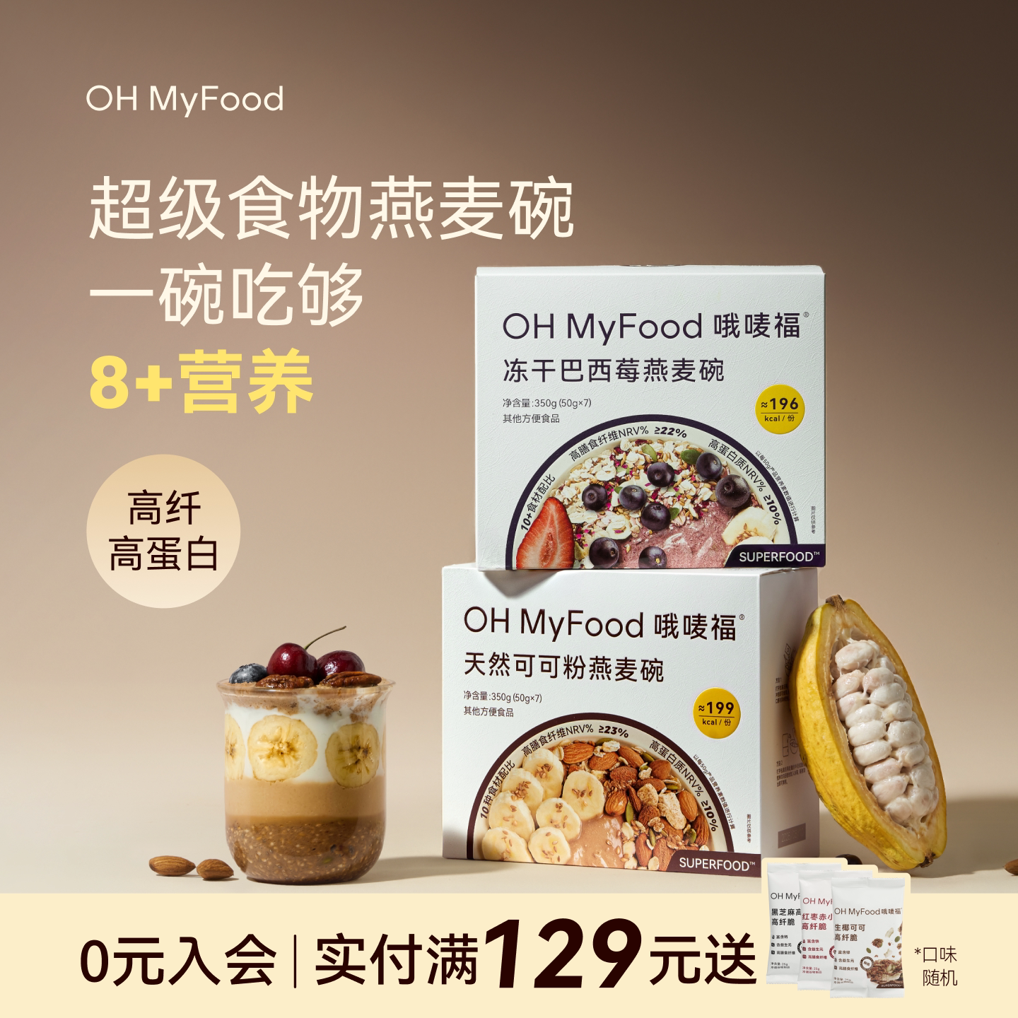 ohmyfood冻干巴西莓天然可可粉燕麦碗即食冲饮代餐燕麦片