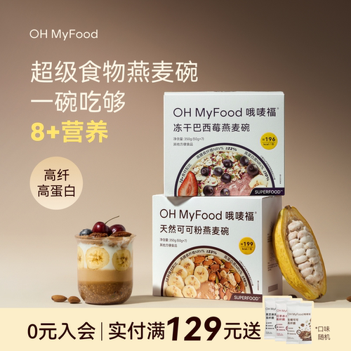 ohmyfood燕麦碗即食冲饮代餐