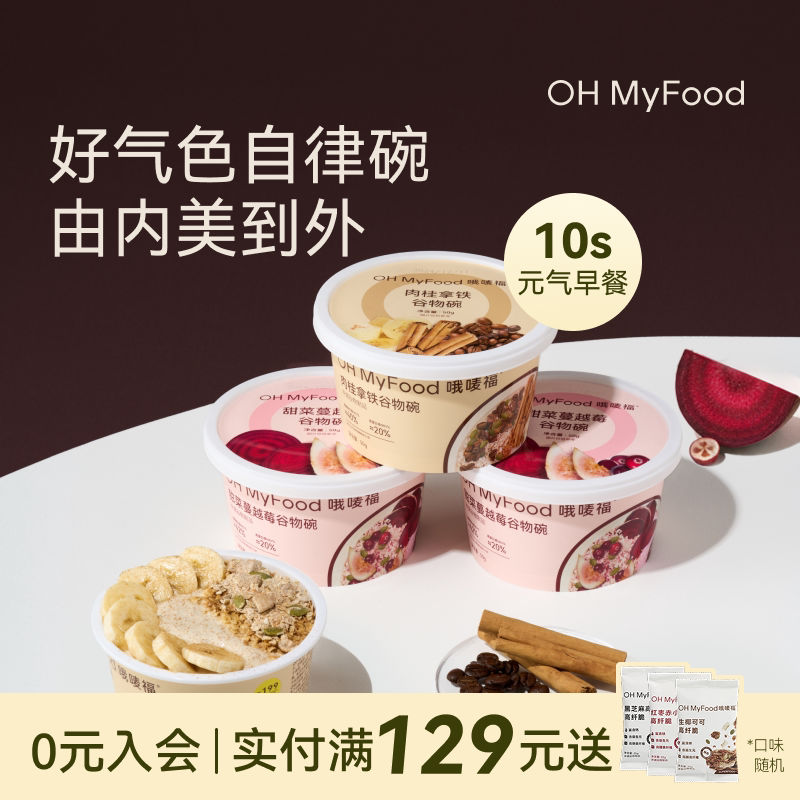 OH MyFood哦唛福燕麦碗烘焙谷物早餐粥69元