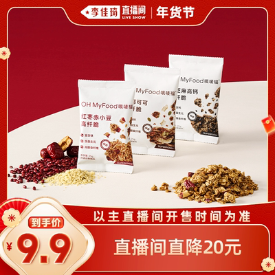【李佳琦直播间嗨吃星期三】ohmyfood格兰诺拉烘焙燕麦片早餐即食