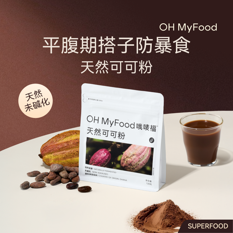 【曹米娅直播间】ohmyfood天然可可粉冲饮未碱化生可可粉烘培专用